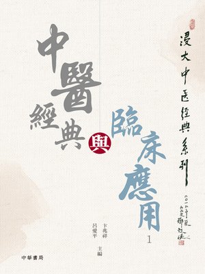 cover image of 中醫經典與臨床應用（1）
